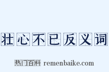 壮心不已反义词是什么意思的图片